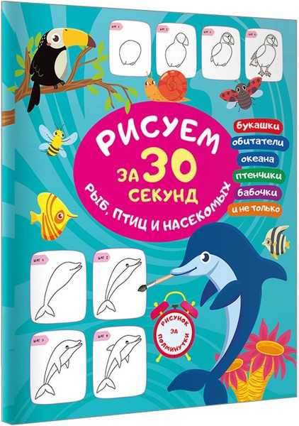 Изображение товара Книга АСТ Рисуем за 30 секунд рыб, птиц и насекомых, мягкая обложка (Глотова Вера )