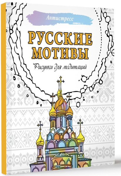 Изображение товара Раскраска-антистресс АСТ Русские мотивы. Рисунки для медитаций (9785171636531)