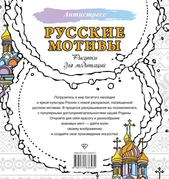 Изображение товара Раскраска-антистресс АСТ Русские мотивы. Рисунки для медитаций (9785171636531)