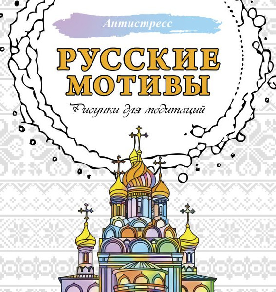 Изображение товара Раскраска-антистресс АСТ Русские мотивы. Рисунки для медитаций (9785171636531)