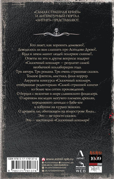 Изображение товара Книга АСТ Самая страшная книга. Сказочный кошмар, твердая обложка (Горшков Валерий и др.)