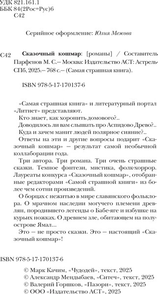 Изображение товара Книга АСТ Самая страшная книга. Сказочный кошмар, твердая обложка (Горшков Валерий и др.)