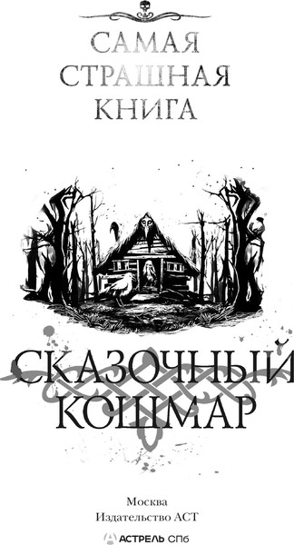 Изображение товара Книга АСТ Самая страшная книга. Сказочный кошмар, твердая обложка (Горшков Валерий и др.)