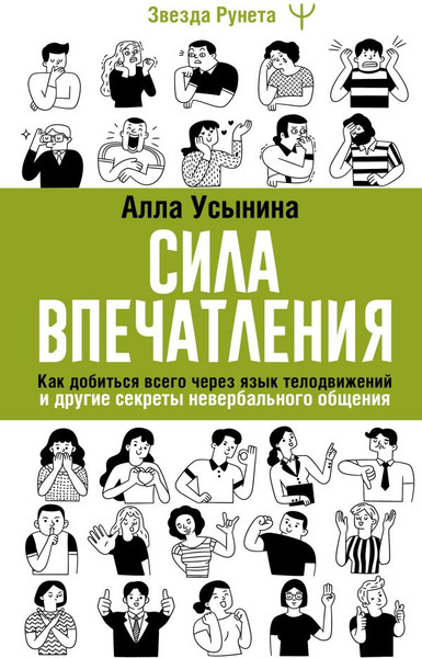 Изображение товара Книга АСТ Сила впечатления, твердая обложка (Усынина Алла)