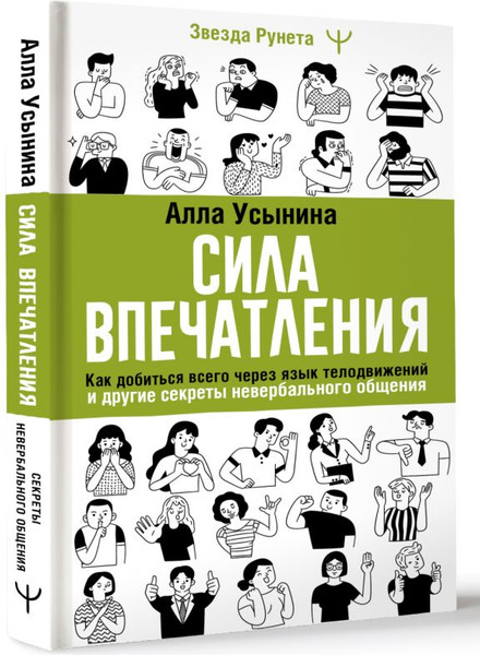 Изображение товара Книга АСТ Сила впечатления, твердая обложка (Усынина Алла)