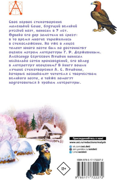 Изображение товара Книга АСТ У Лукоморья дуб зеленый... Стихи, твердая обложка  (Пушкин Александр)