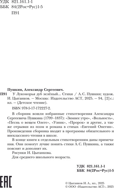 Изображение товара Книга АСТ У Лукоморья дуб зеленый... Стихи, твердая обложка  (Пушкин Александр)