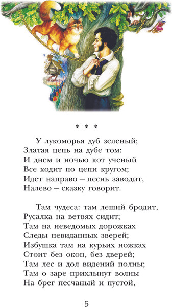 Изображение товара Книга АСТ У Лукоморья дуб зеленый... Стихи, твердая обложка  (Пушкин Александр)