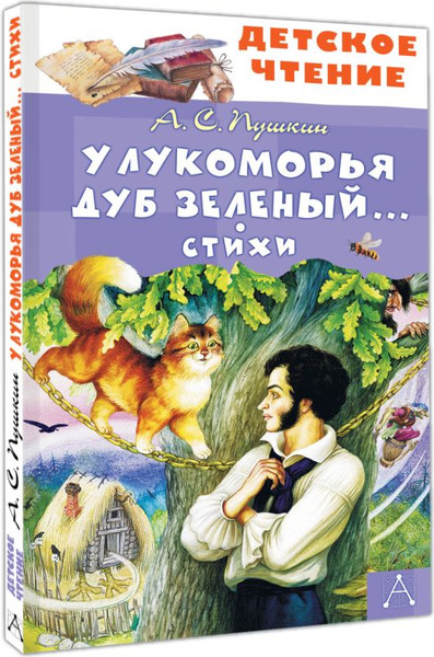 Изображение товара Книга АСТ У Лукоморья дуб зеленый... Стихи, твердая обложка  (Пушкин Александр)