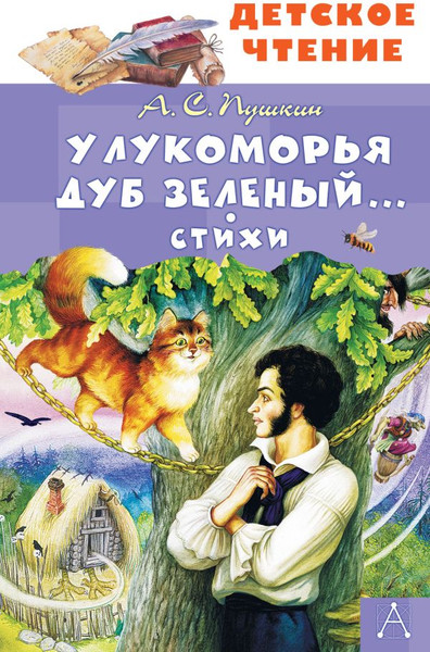 Изображение товара Книга АСТ У Лукоморья дуб зеленый... Стихи, твердая обложка  (Пушкин Александр)