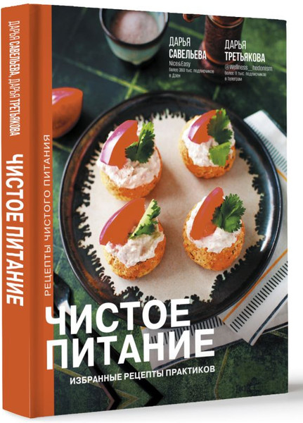 Изображение товара Книга АСТ Чистое питание: избранные рецепты практиков, твердая обложка (Савельева Дарья)