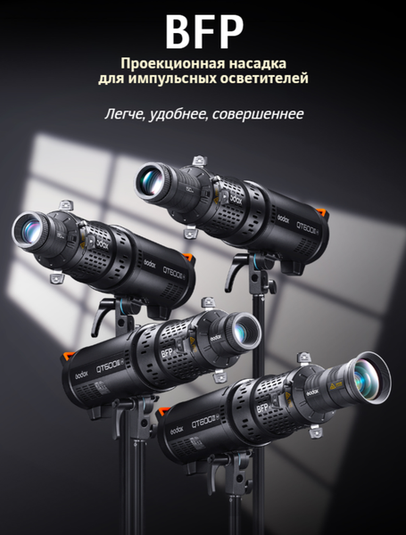 Изображение товара Насадка проекционная Godox BFP для импульсных осветителей / 31463