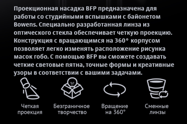 Изображение товара Насадка проекционная Godox BFP для импульсных осветителей / 31463