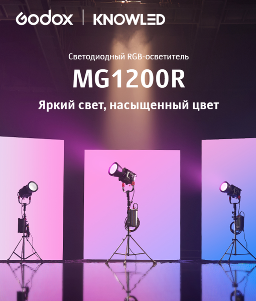 Изображение товара Осветитель студийный Godox Knowled MG1200R / 31938