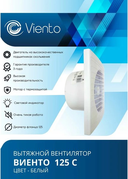 Изображение товара Вентилятор накладной Viento 125С