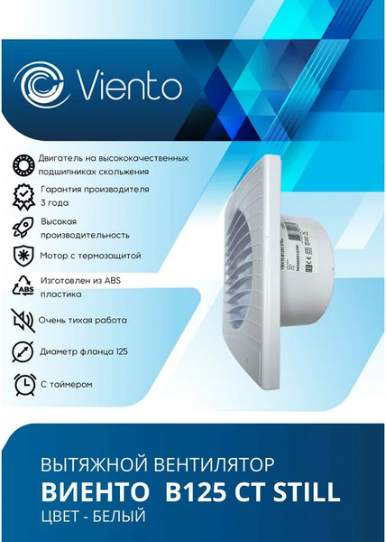 Изображение товара Вентилятор накладной Viento Still В125СТ