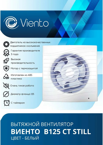 Изображение товара Вентилятор накладной Viento Still В125СТ