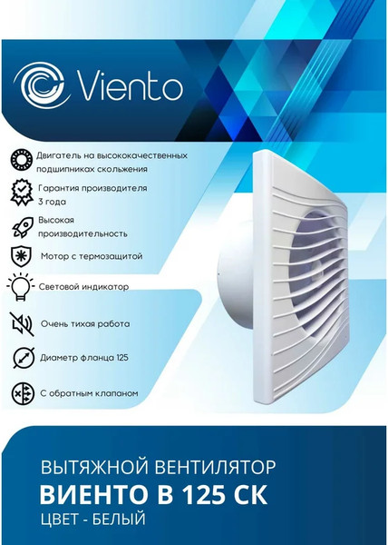 Изображение товара Вентилятор накладной Viento В125СК