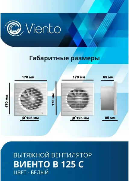Изображение товара Вентилятор накладной Viento В125С