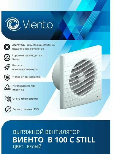 Изображение товара Вентилятор накладной Viento Still В100С