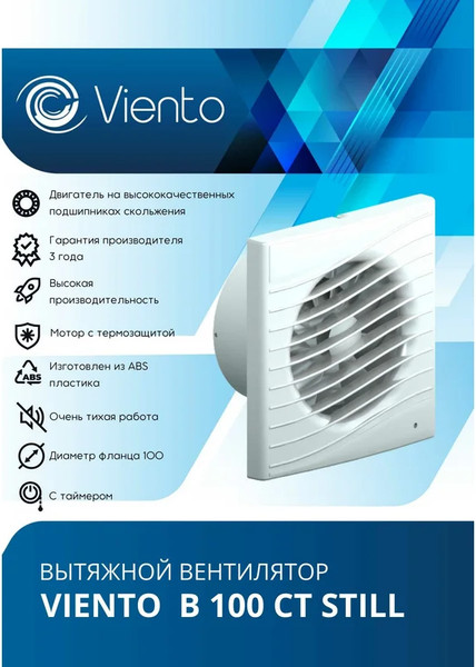 Изображение товара Вентилятор накладной Viento Still В100СТ