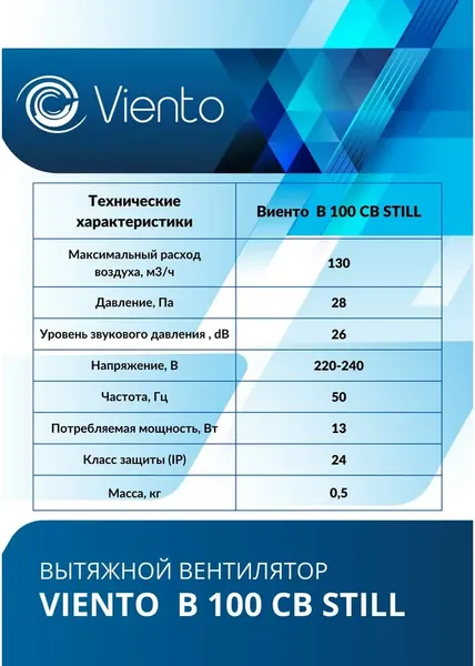 Изображение товара Вентилятор накладной Viento Still В100СВ