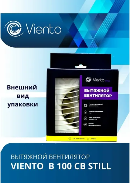 Изображение товара Вентилятор накладной Viento Still В100СВ