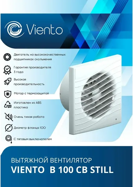 Изображение товара Вентилятор накладной Viento Still В100СВ