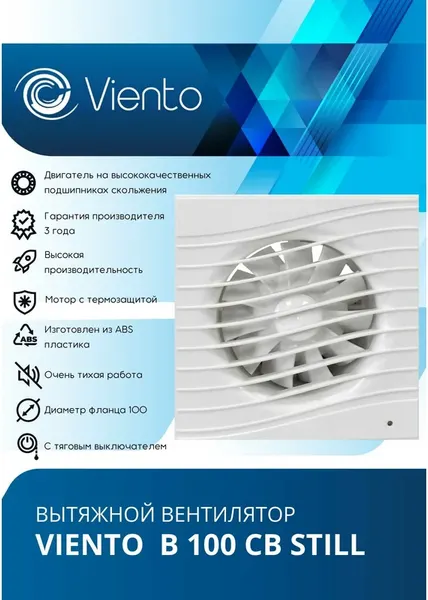 Изображение товара Вентилятор накладной Viento Still В100СВ