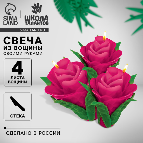 Изображение товара Набор для изготовления свечей Школа талантов Свечи из вощины. Прекрасные розы / 7990079