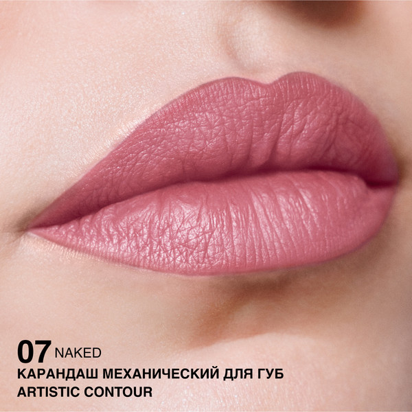 Изображение товара Карандаш для губ Relouis Artistic Contour Механический тон 07 Naked