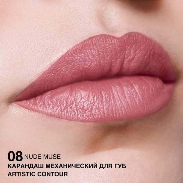 Изображение товара Карандаш для губ Relouis Artistic Contour Механический тон 08 Nude muse