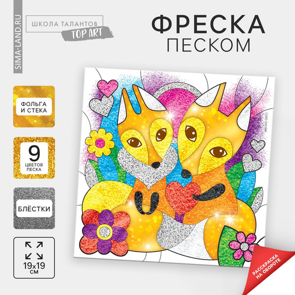 Изображение товара Набор для творчества Школа талантов Фреска песком. Рыжее счастье / 1692901