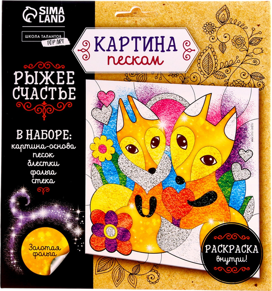 Изображение товара Набор для творчества Школа талантов Фреска песком. Рыжее счастье / 1692901