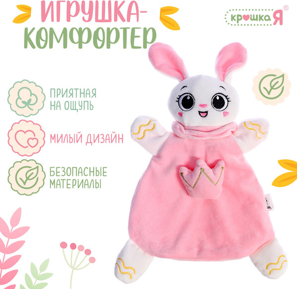 Изображение товара Мягкая игрушка Крошка Я Комфортер. Зайчик / 10422273 (розовый)