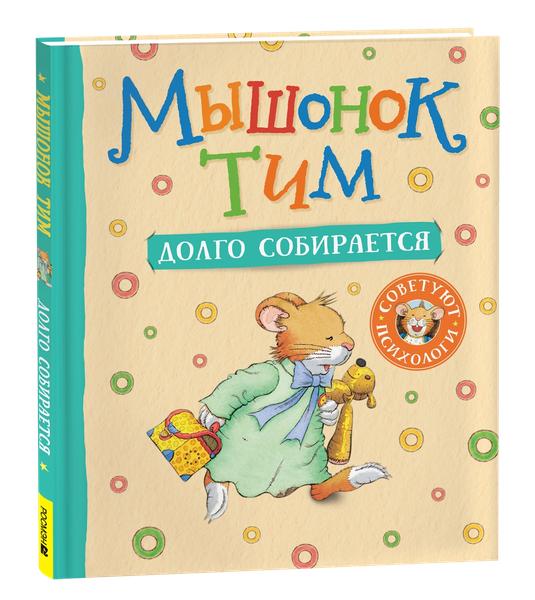 Изображение товара Книга Росмэн Мышонок Тим долго собирается