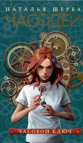 Изображение товара Набор книг Росмэн Часодеи, твердая обложка (Щерба Наталья)