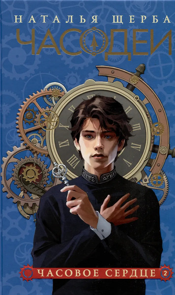 Изображение товара Набор книг Росмэн Часодеи, твердая обложка (Щерба Наталья)