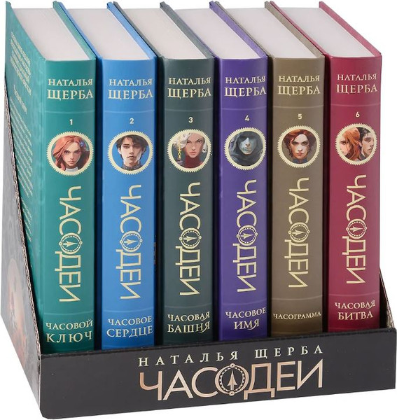 Изображение товара Набор книг Росмэн Часодеи, твердая обложка (Щерба Наталья)