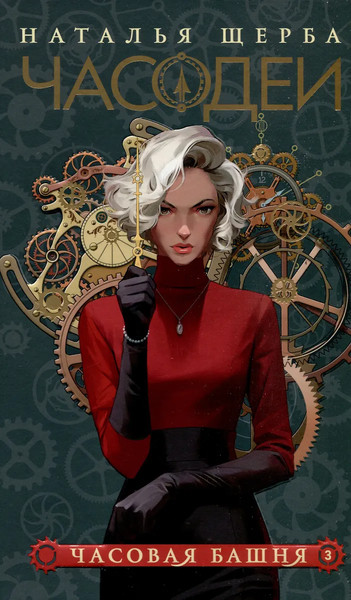 Изображение товара Набор книг Росмэн Часодеи, твердая обложка (Щерба Наталья)