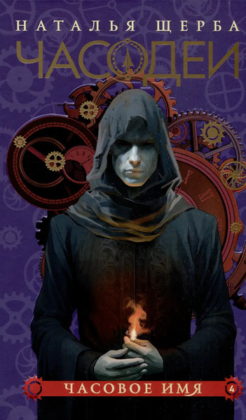 Изображение товара Набор книг Росмэн Часодеи, твердая обложка (Щерба Наталья)