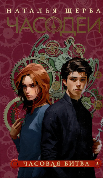Изображение товара Набор книг Росмэн Часодеи, твердая обложка (Щерба Наталья)
