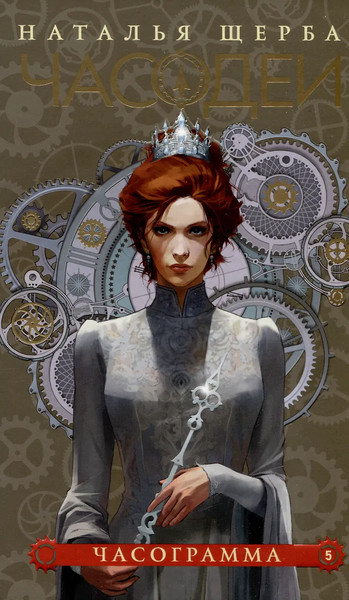 Изображение товара Набор книг Росмэн Часодеи, твердая обложка (Щерба Наталья)