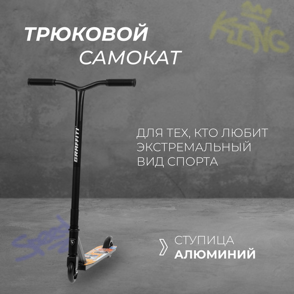 Изображение товара Самокат трюковый Graffiti Zigzag 23 / 10178726 (черный)