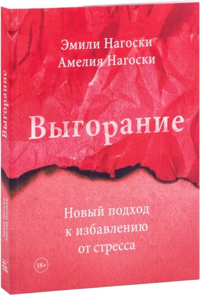 Изображение товара Нехудожественная книга МИФ Выгорание, мягкая обложка (Нагоски Эмили, Нагоски Амелия)