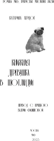 Изображение товара Книга МИФ Книжная деревушка в Шотландии, твердая обложка (Херцог Катарина)