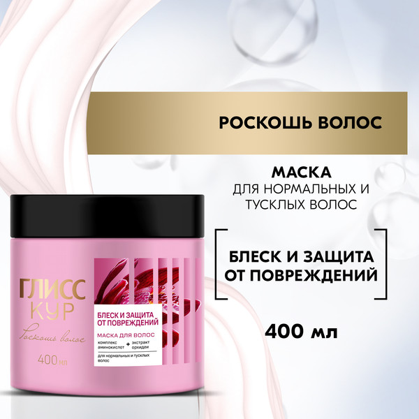 Изображение товара Маска для волос Глисс Кур Роскошь волос Блеск и защита от повреждений (400мл)