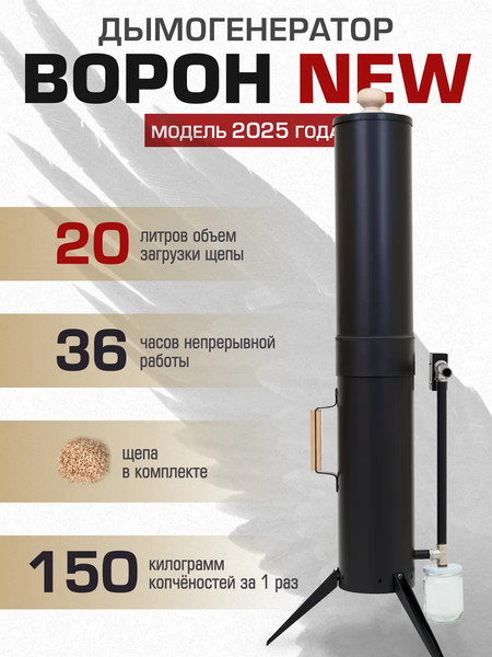 Изображение товара Дымогенератор для копчения Helicon Ворон New (20л)