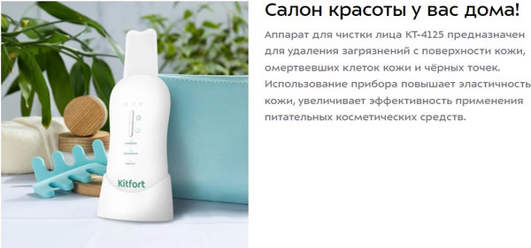 Изображение товара Аппарат для чистки лица Kitfort КТ-4125