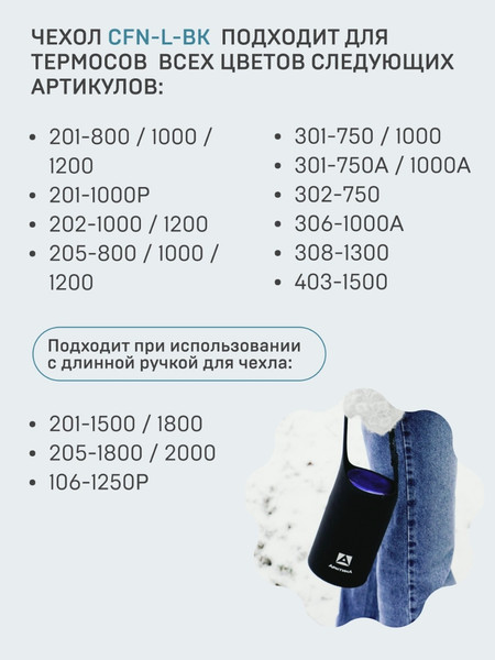 Изображение товара Чехол для термоса Арктика CFN-L-BK (L)